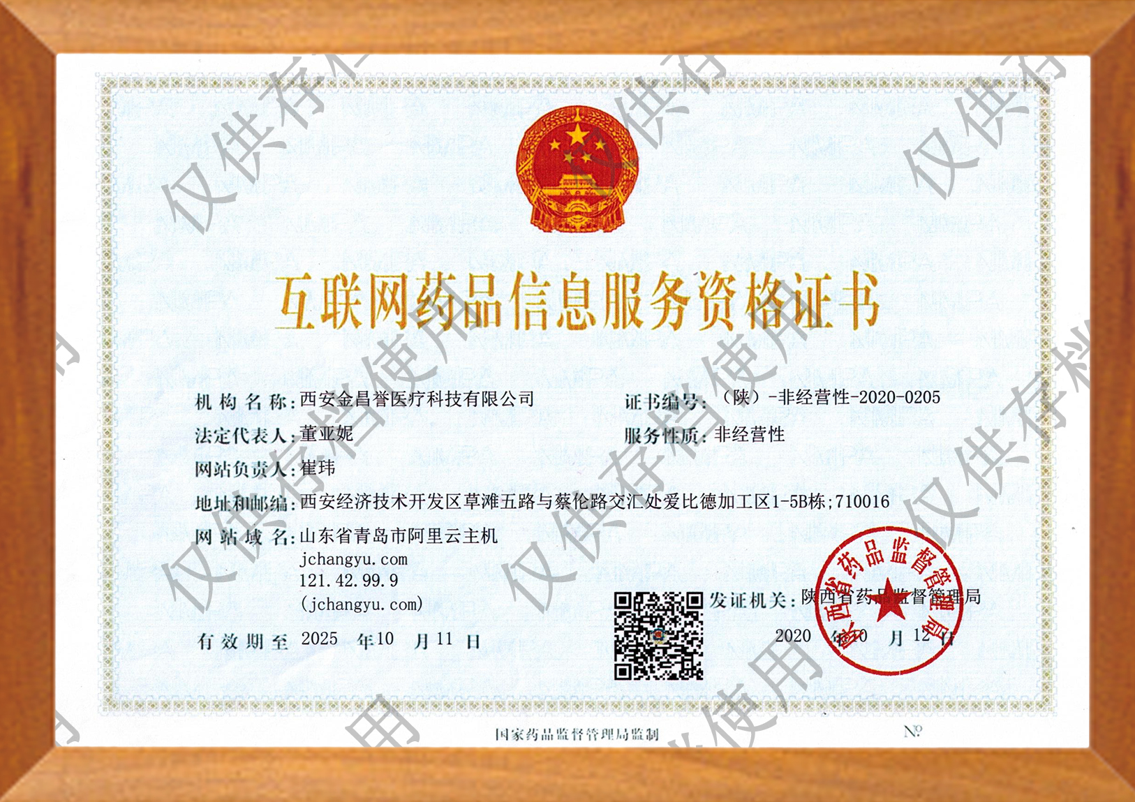 互聯(lián)網(wǎng)藥品信息服務(wù)資格證書